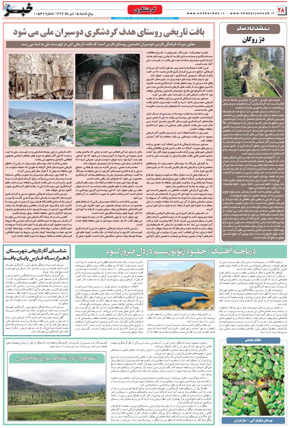 مشاهده صفحه ۲۸ روزنامه خبرجنوب تاریخ ۱۵  سال ۱۳۹۶