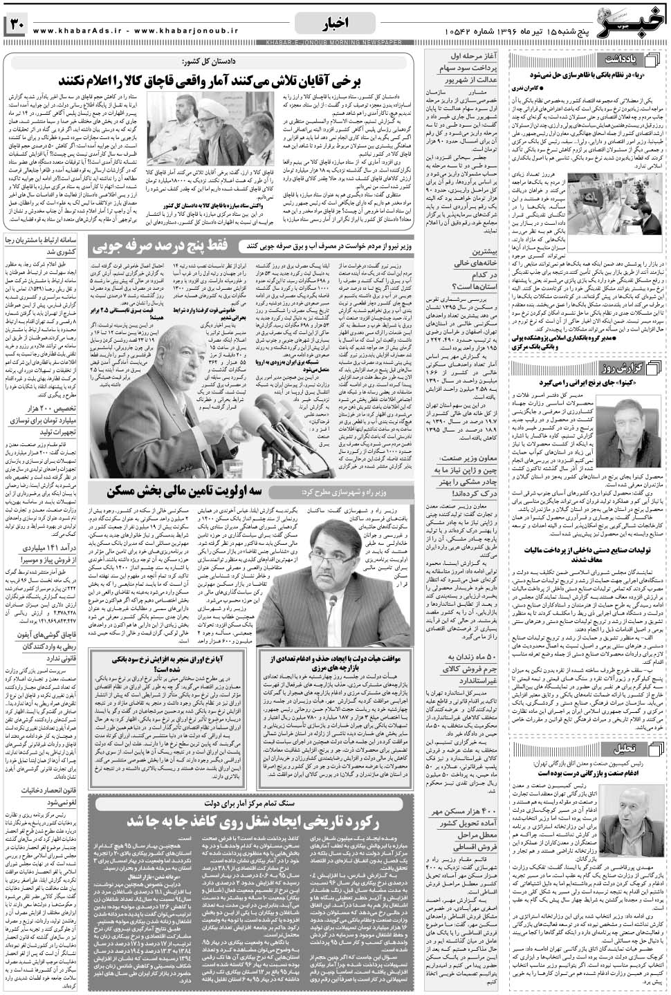 مشاهده صفحه ۳۰ روزنامه خبرجنوب تاریخ ۱۵  سال ۱۳۹۶