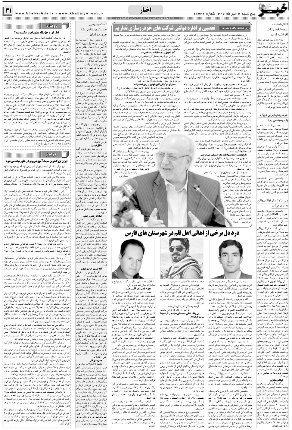 مشاهده صفحه ۳۱ روزنامه خبرجنوب تاریخ ۱۵  سال ۱۳۹۶
