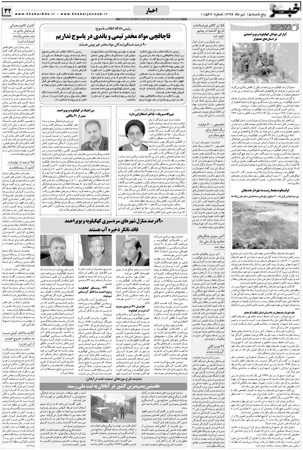 مشاهده صفحه ۳۲ روزنامه خبرجنوب تاریخ ۱۵  سال ۱۳۹۶