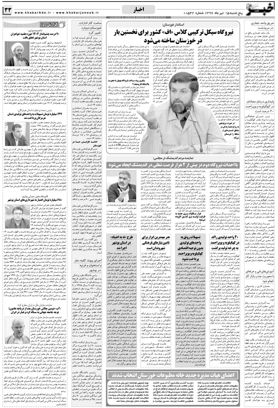 مشاهده صفحه ۳۳ روزنامه خبرجنوب تاریخ ۱۵  سال ۱۳۹۶