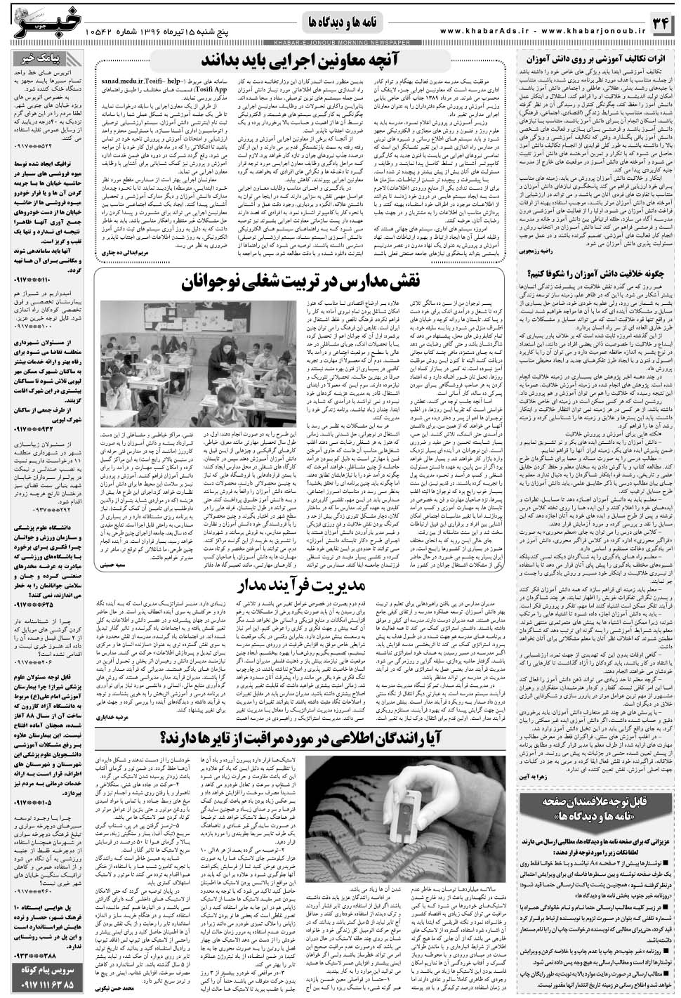 مشاهده صفحه ۳۴ روزنامه خبرجنوب تاریخ ۱۵  سال ۱۳۹۶