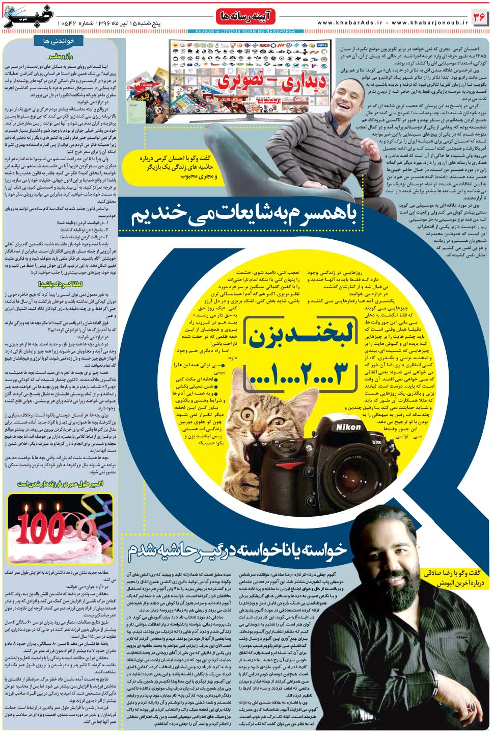 مشاهده صفحه ۳۶ روزنامه خبرجنوب تاریخ ۱۵  سال ۱۳۹۶