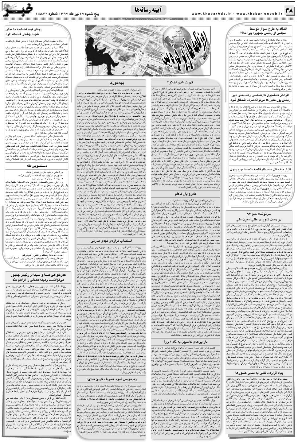 مشاهده صفحه ۳۸ روزنامه خبرجنوب تاریخ ۱۵  سال ۱۳۹۶