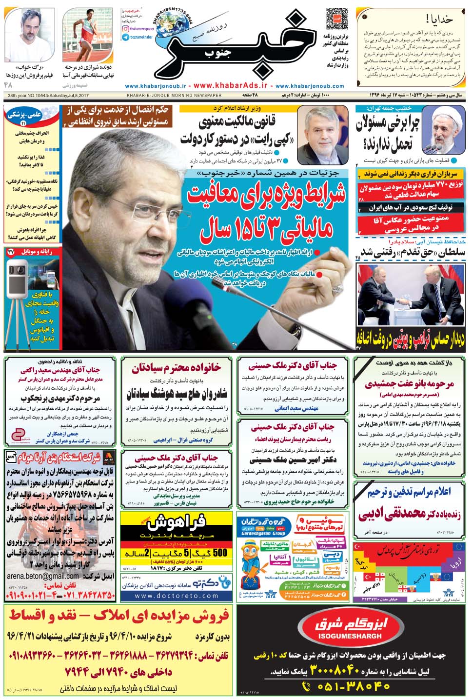 مشاهده صفحه ۱ روزنامه خبرجنوب تاریخ ۱۷  سال ۱۳۹۶