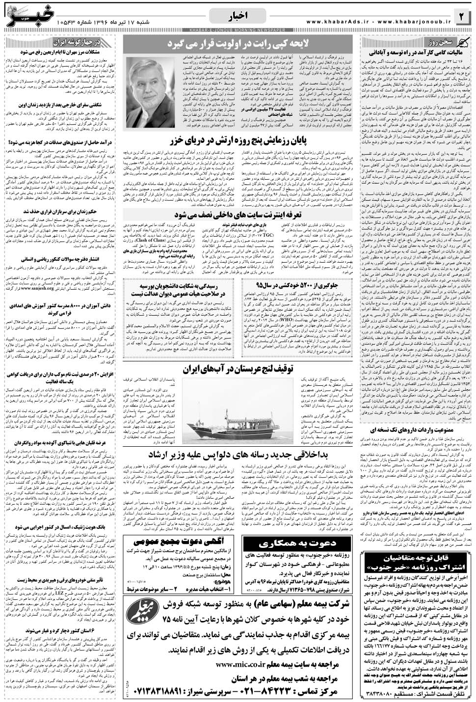 مشاهده صفحه ۲ روزنامه خبرجنوب تاریخ ۱۷  سال ۱۳۹۶