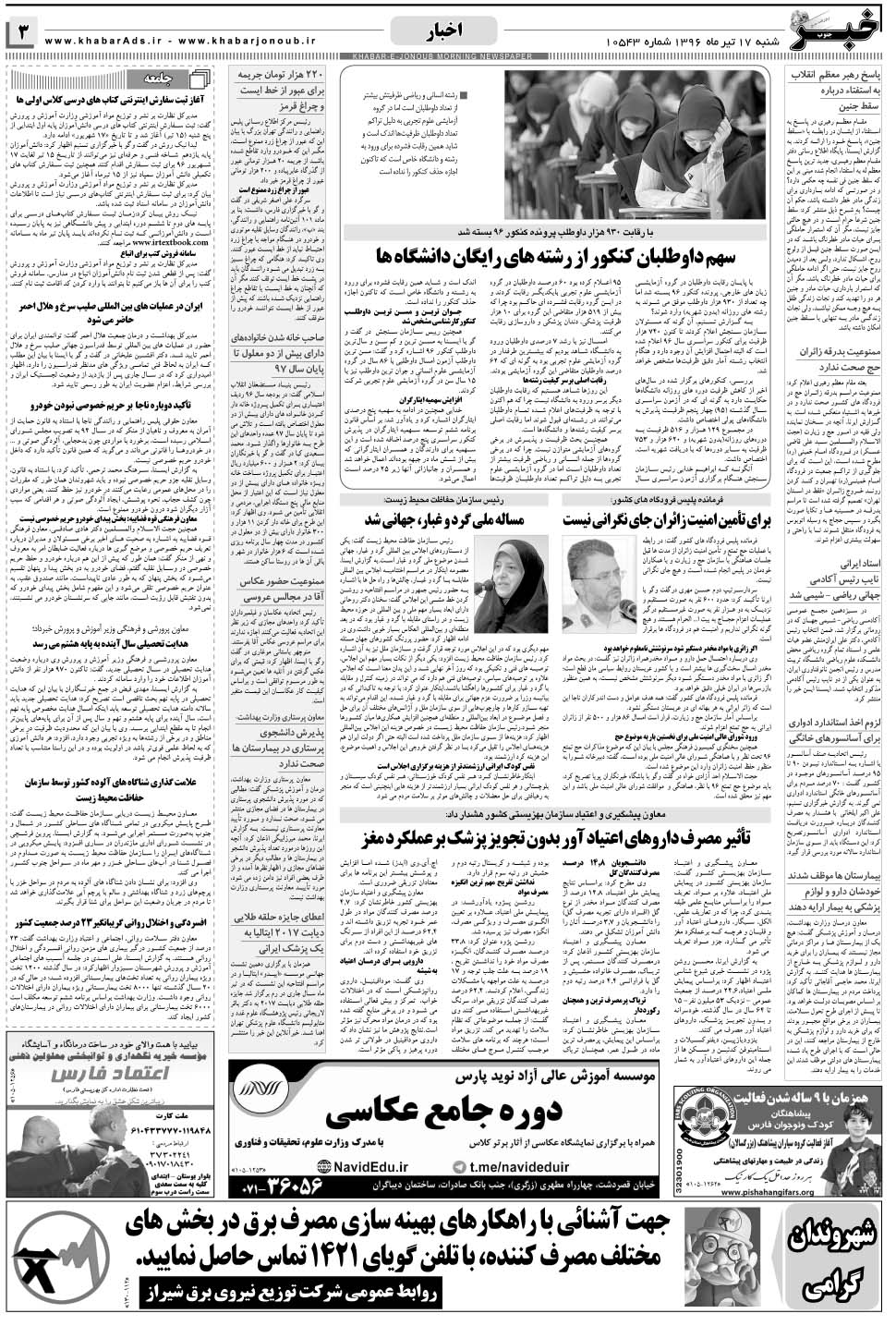 مشاهده صفحه ۳ روزنامه خبرجنوب تاریخ ۱۷  سال ۱۳۹۶