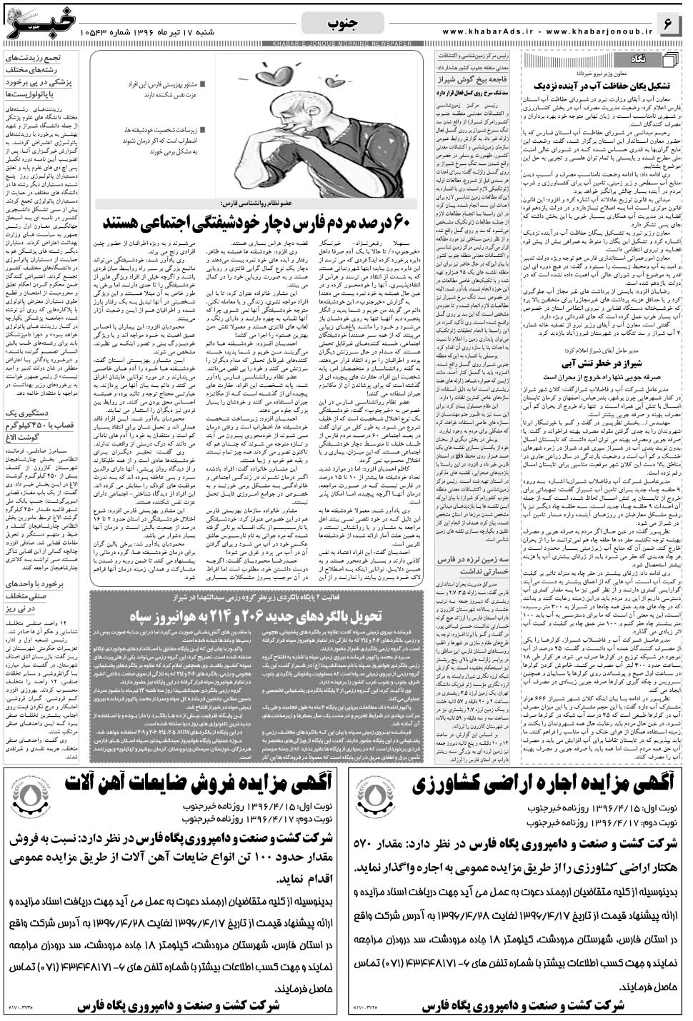 مشاهده صفحه ۶ روزنامه خبرجنوب تاریخ ۱۷  سال ۱۳۹۶