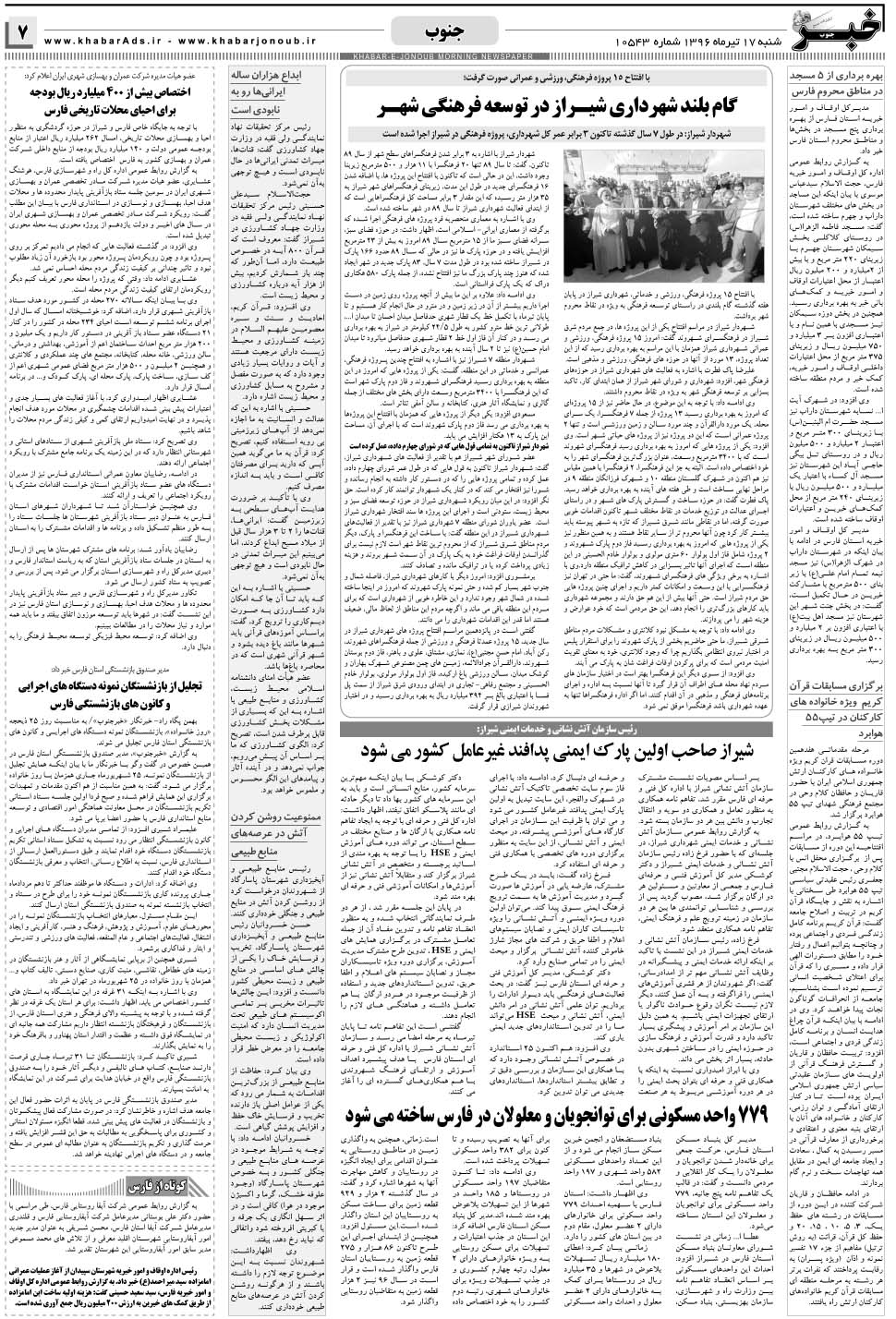 مشاهده صفحه ۷ روزنامه خبرجنوب تاریخ ۱۷  سال ۱۳۹۶