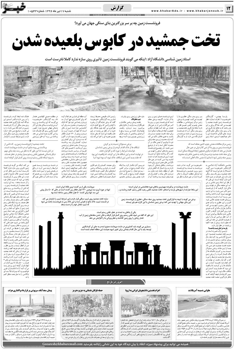 مشاهده صفحه ۱۲ روزنامه خبرجنوب تاریخ ۱۷  سال ۱۳۹۶