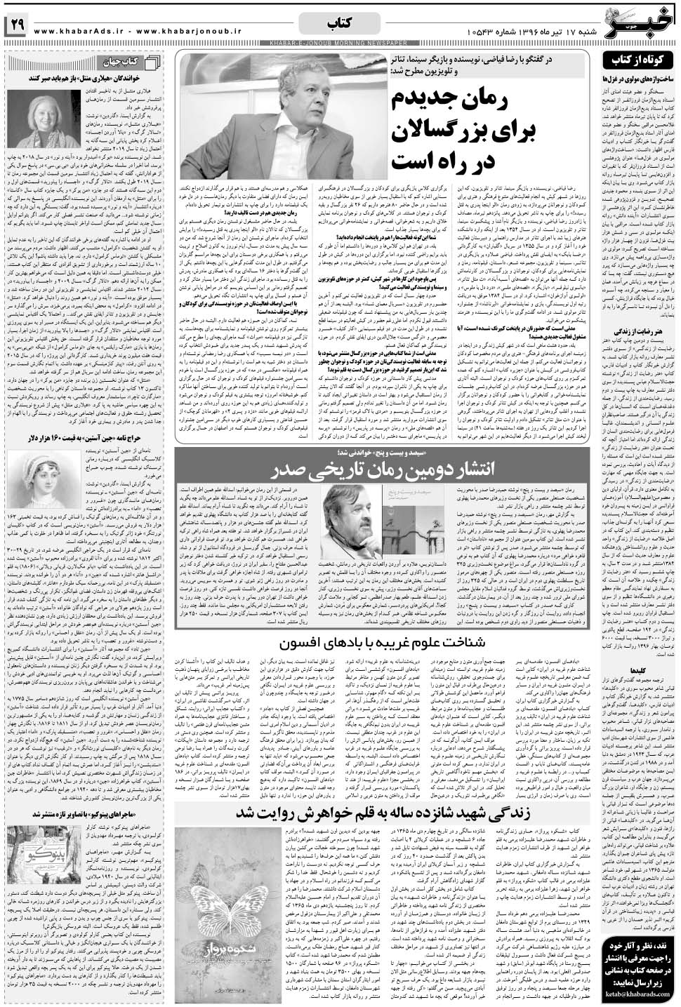 مشاهده صفحه ۲۹ روزنامه خبرجنوب تاریخ ۱۷  سال ۱۳۹۶