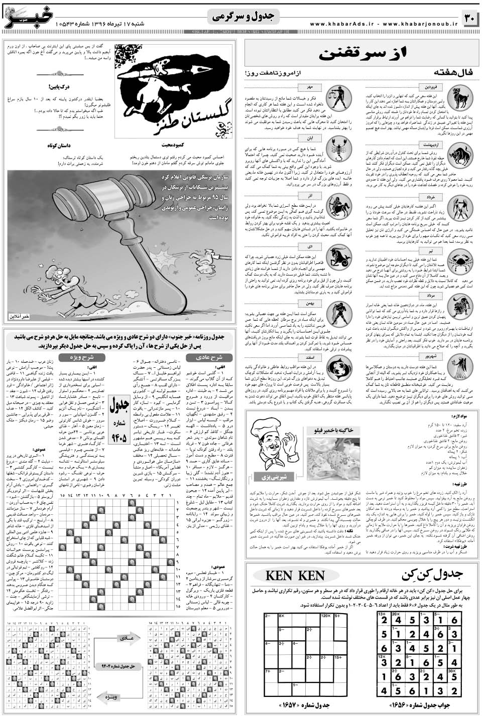 مشاهده صفحه ۳۰ روزنامه خبرجنوب تاریخ ۱۷  سال ۱۳۹۶