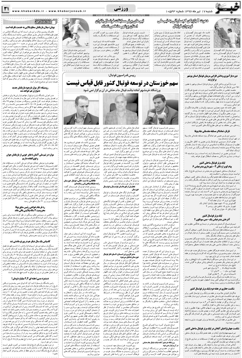 مشاهده صفحه ۳۱ روزنامه خبرجنوب تاریخ ۱۷  سال ۱۳۹۶