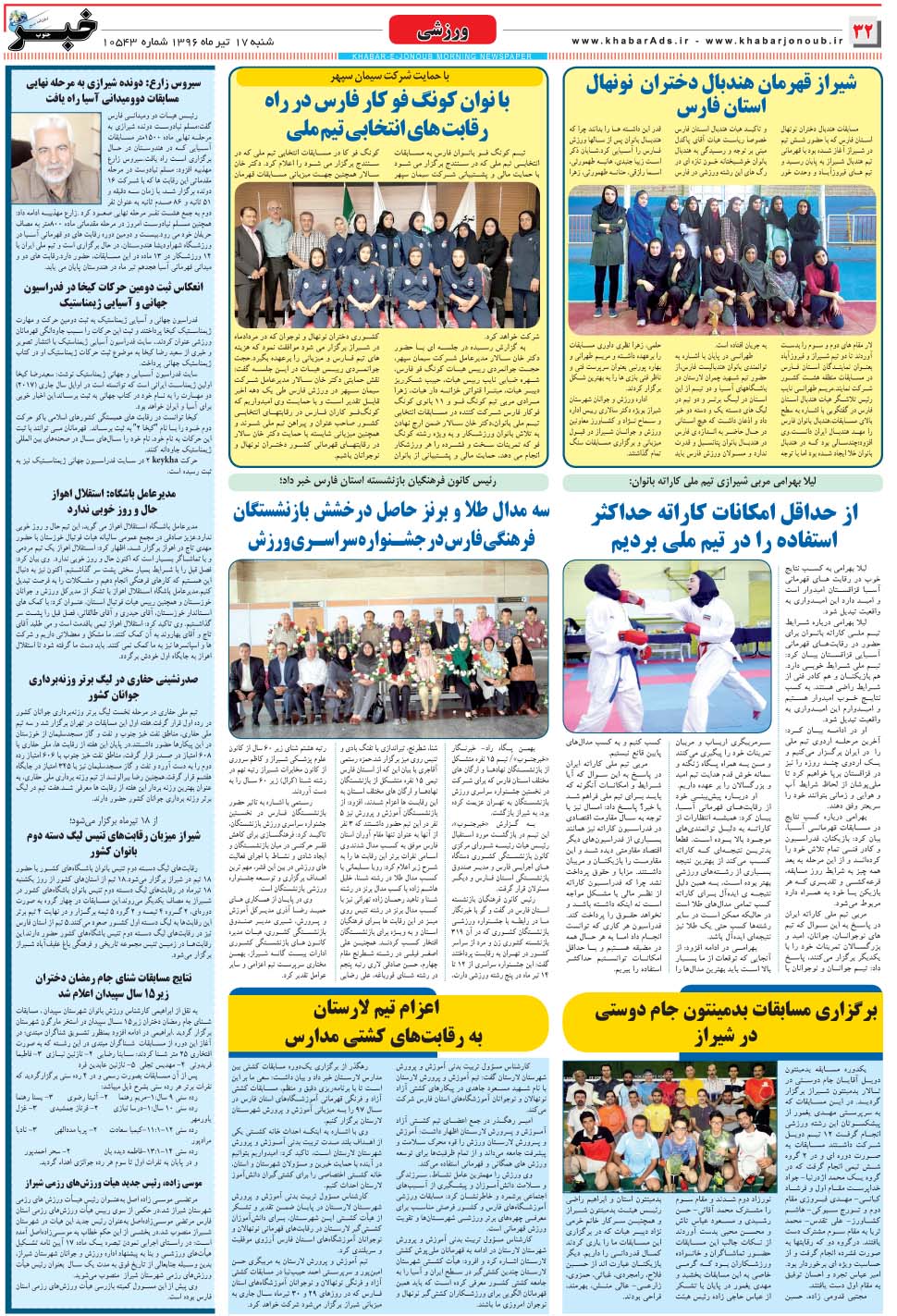 مشاهده صفحه ۳۲ روزنامه خبرجنوب تاریخ ۱۷  سال ۱۳۹۶