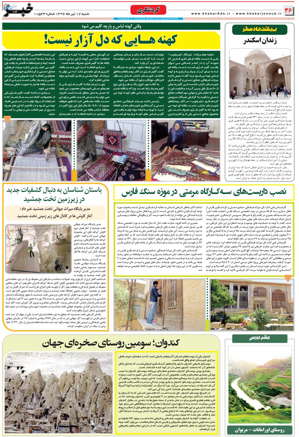 مشاهده صفحه ۳۶ روزنامه خبرجنوب تاریخ ۱۷  سال ۱۳۹۶