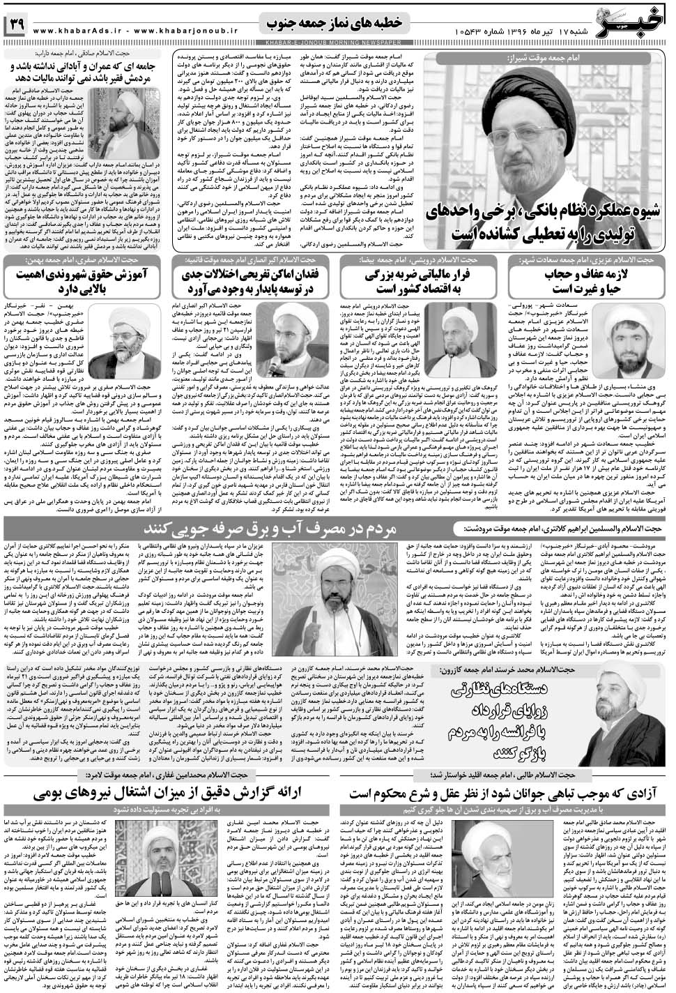 مشاهده صفحه ۳۹ روزنامه خبرجنوب تاریخ ۱۷  سال ۱۳۹۶
