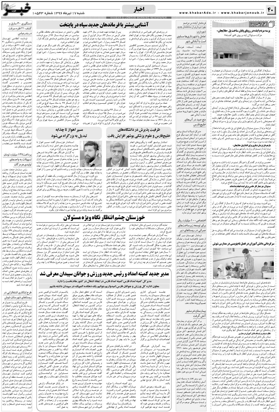 مشاهده صفحه ۴۰ روزنامه خبرجنوب تاریخ ۱۷  سال ۱۳۹۶