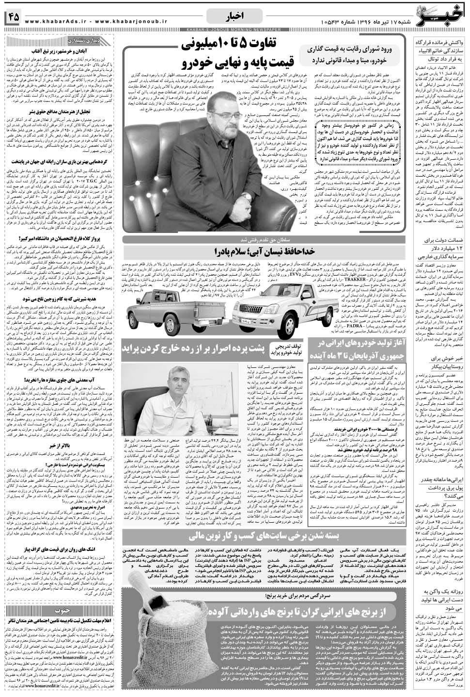 مشاهده صفحه ۴۵ روزنامه خبرجنوب تاریخ ۱۷  سال ۱۳۹۶