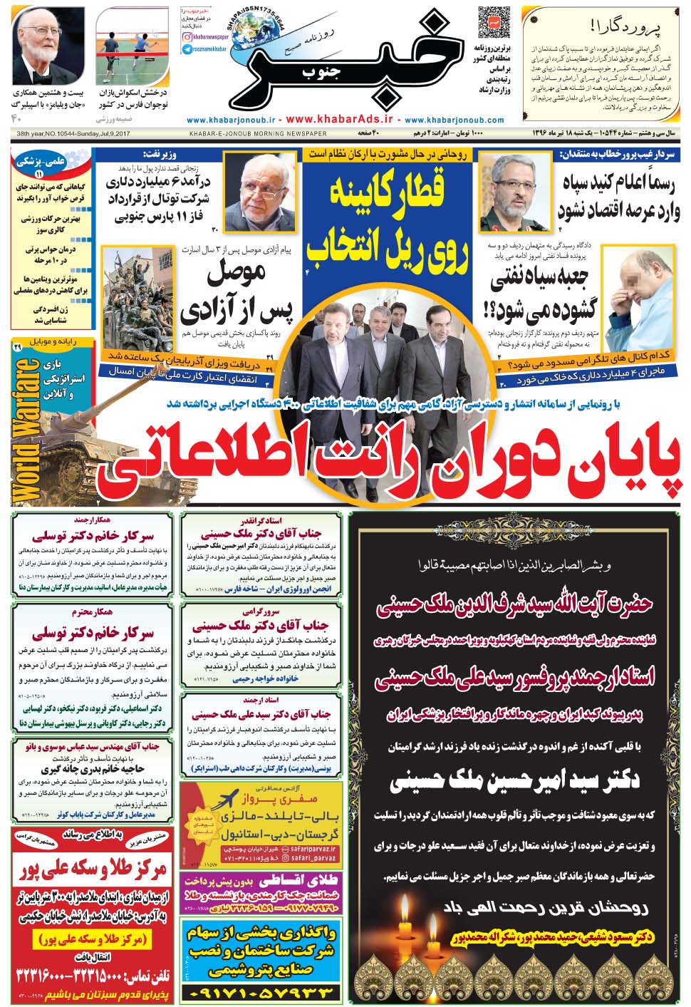 مشاهده صفحه ۱ روزنامه خبرجنوب تاریخ ۱۸  سال ۱۳۹۶