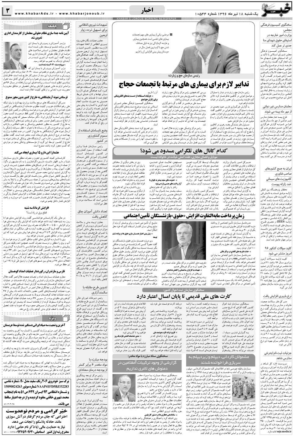 مشاهده صفحه ۳ روزنامه خبرجنوب تاریخ ۱۸  سال ۱۳۹۶