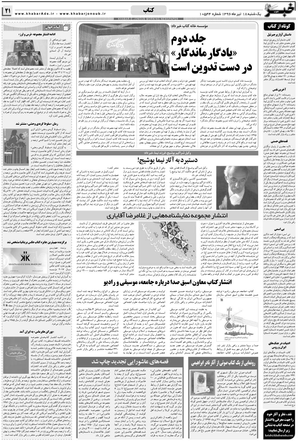 مشاهده صفحه ۲۱ روزنامه خبرجنوب تاریخ ۱۸  سال ۱۳۹۶