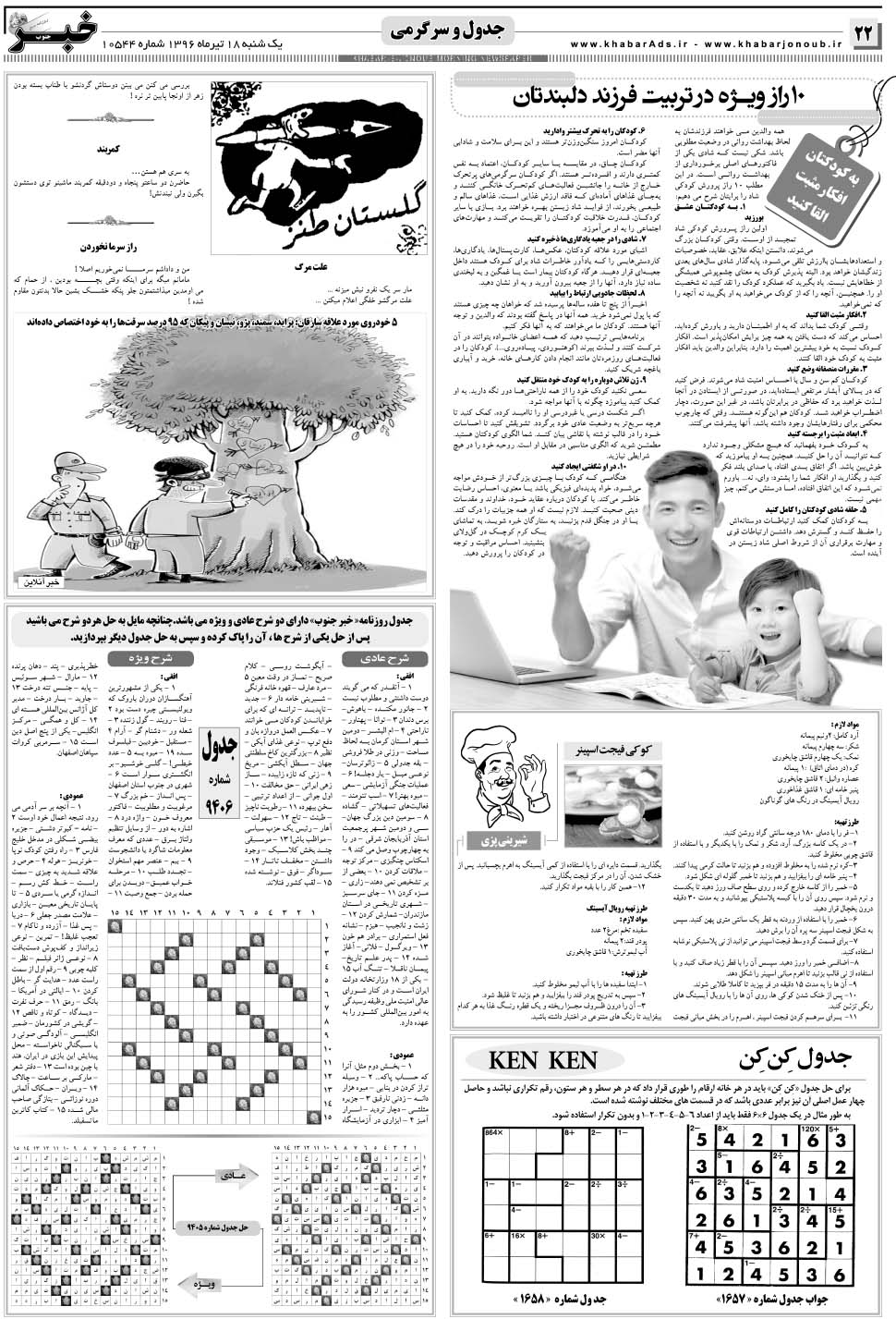 مشاهده صفحه ۲۲ روزنامه خبرجنوب تاریخ ۱۸  سال ۱۳۹۶