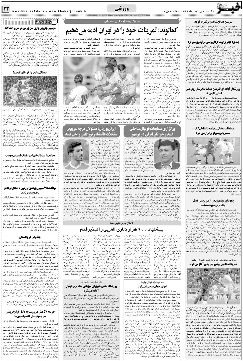مشاهده صفحه ۲۳ روزنامه خبرجنوب تاریخ ۱۸  سال ۱۳۹۶