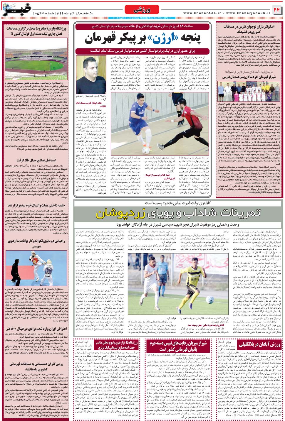 مشاهده صفحه ۲۴ روزنامه خبرجنوب تاریخ ۱۸  سال ۱۳۹۶