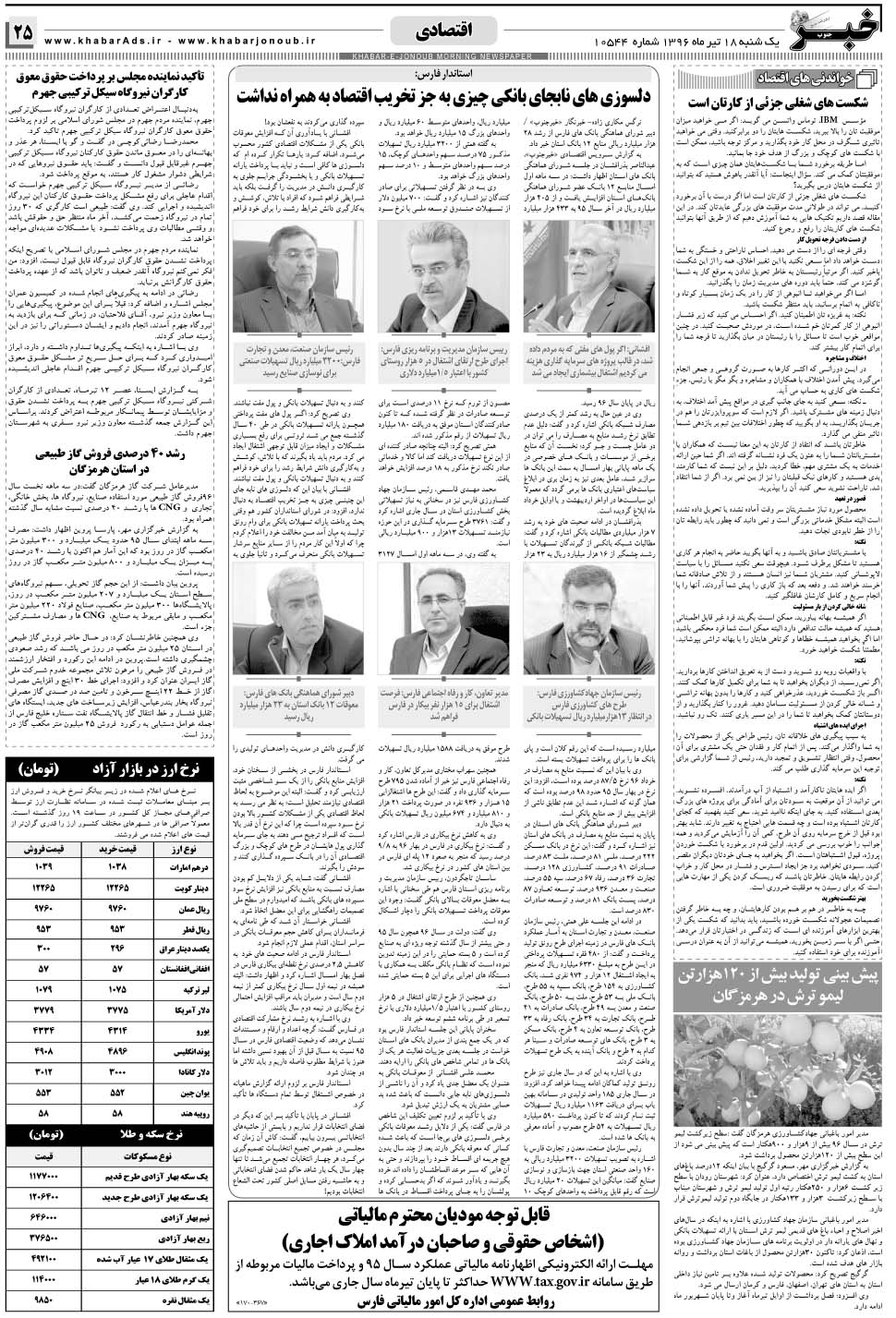مشاهده صفحه ۲۵ روزنامه خبرجنوب تاریخ ۱۸  سال ۱۳۹۶