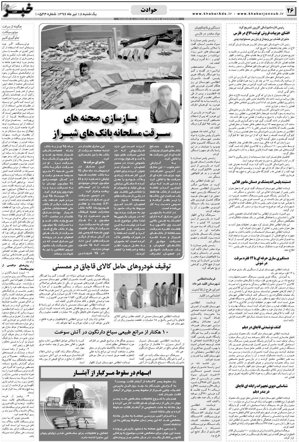 مشاهده صفحه ۲۶ روزنامه خبرجنوب تاریخ ۱۸  سال ۱۳۹۶