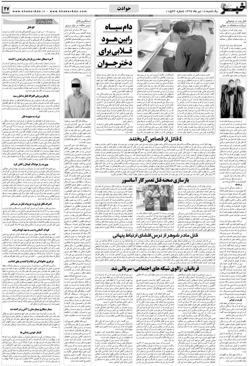مشاهده صفحه ۲۷ روزنامه خبرجنوب تاریخ ۱۸  سال ۱۳۹۶