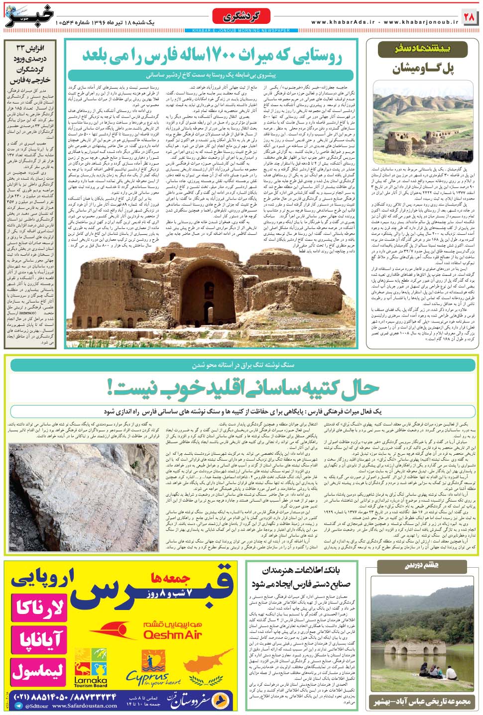 مشاهده صفحه ۲۸ روزنامه خبرجنوب تاریخ ۱۸  سال ۱۳۹۶