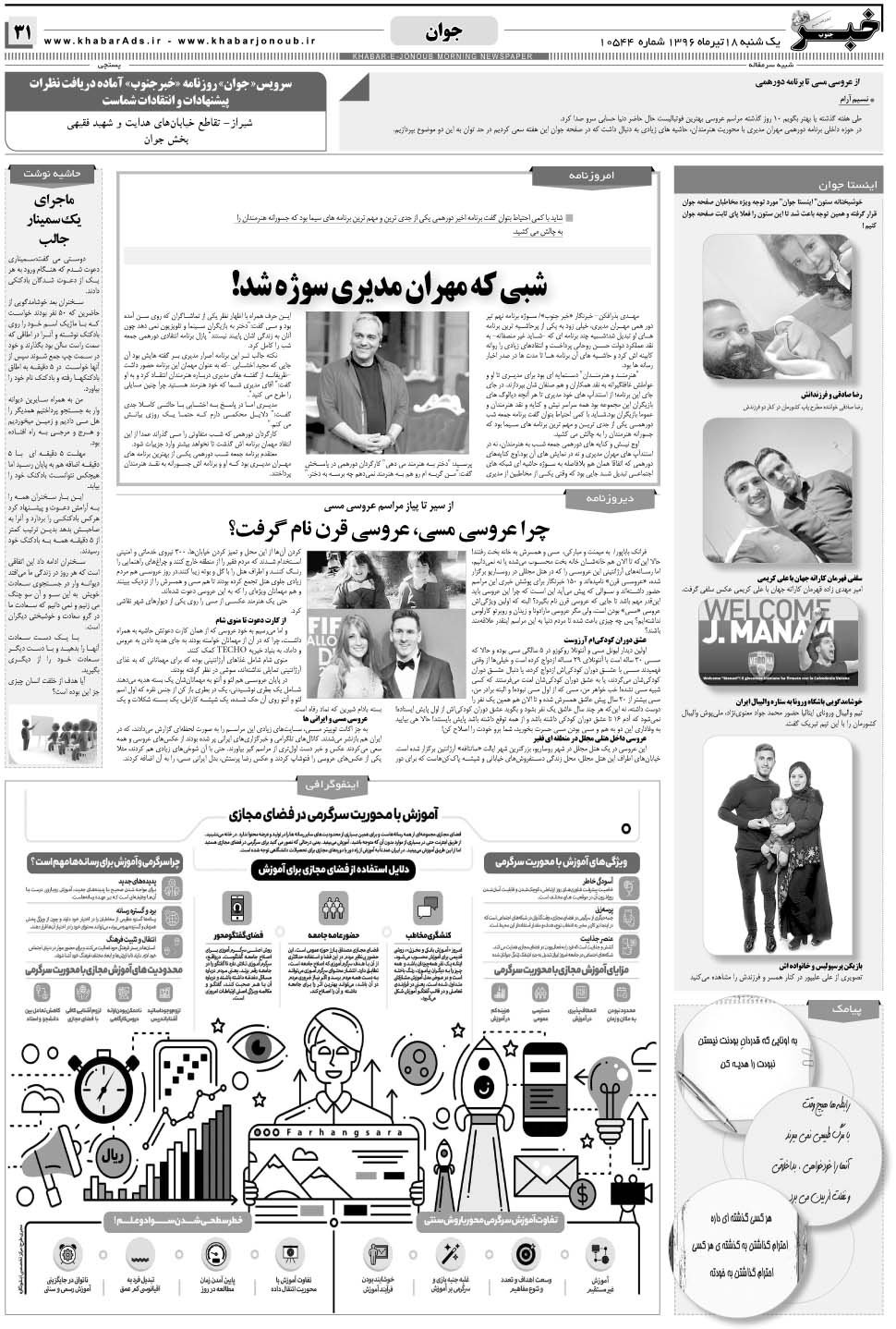 مشاهده صفحه ۳۱ روزنامه خبرجنوب تاریخ ۱۸  سال ۱۳۹۶