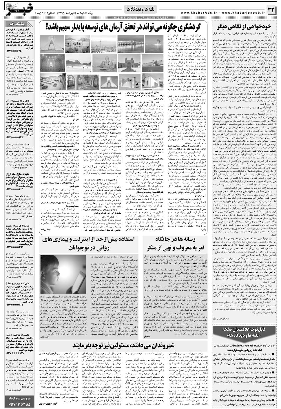 مشاهده صفحه ۳۲ روزنامه خبرجنوب تاریخ ۱۸  سال ۱۳۹۶