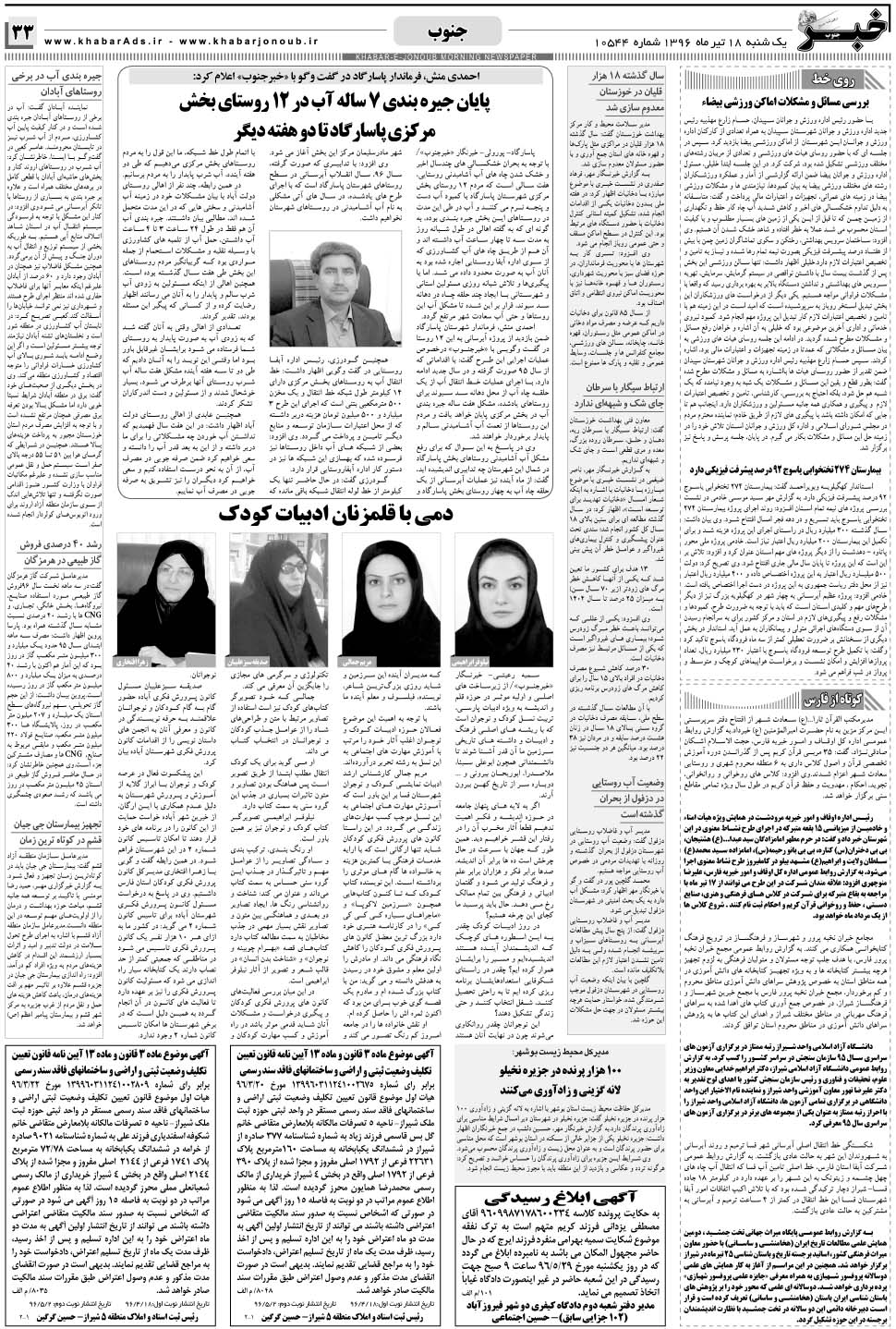 مشاهده صفحه ۳۳ روزنامه خبرجنوب تاریخ ۱۸  سال ۱۳۹۶