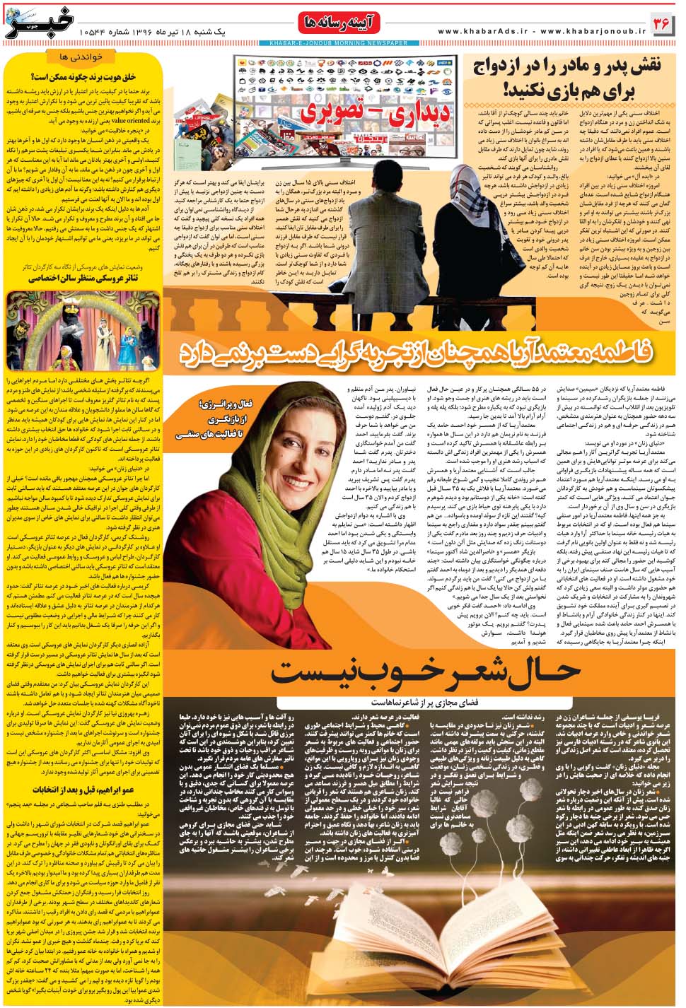 مشاهده صفحه ۳۶ روزنامه خبرجنوب تاریخ ۱۸  سال ۱۳۹۶
