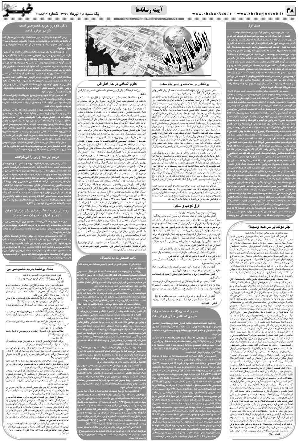 مشاهده صفحه ۳۸ روزنامه خبرجنوب تاریخ ۱۸  سال ۱۳۹۶