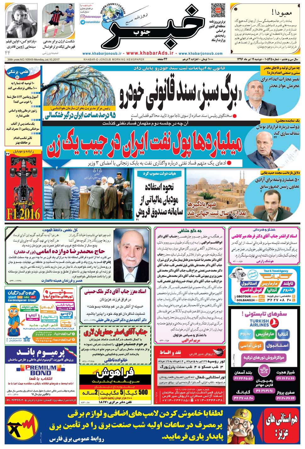 مشاهده صفحه ۱ روزنامه خبرجنوب تاریخ ۱۹  سال ۱۳۹۶