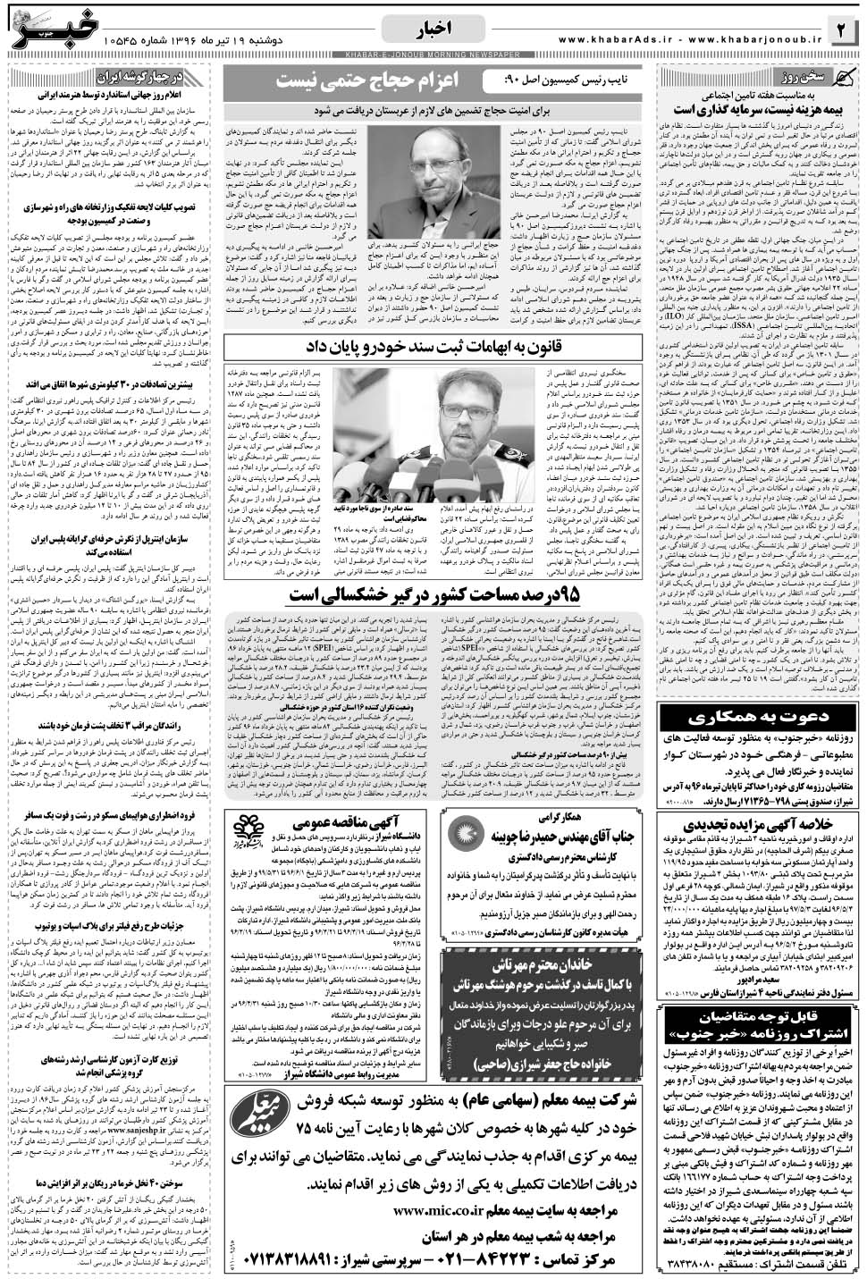 مشاهده صفحه ۲ روزنامه خبرجنوب تاریخ ۱۹  سال ۱۳۹۶