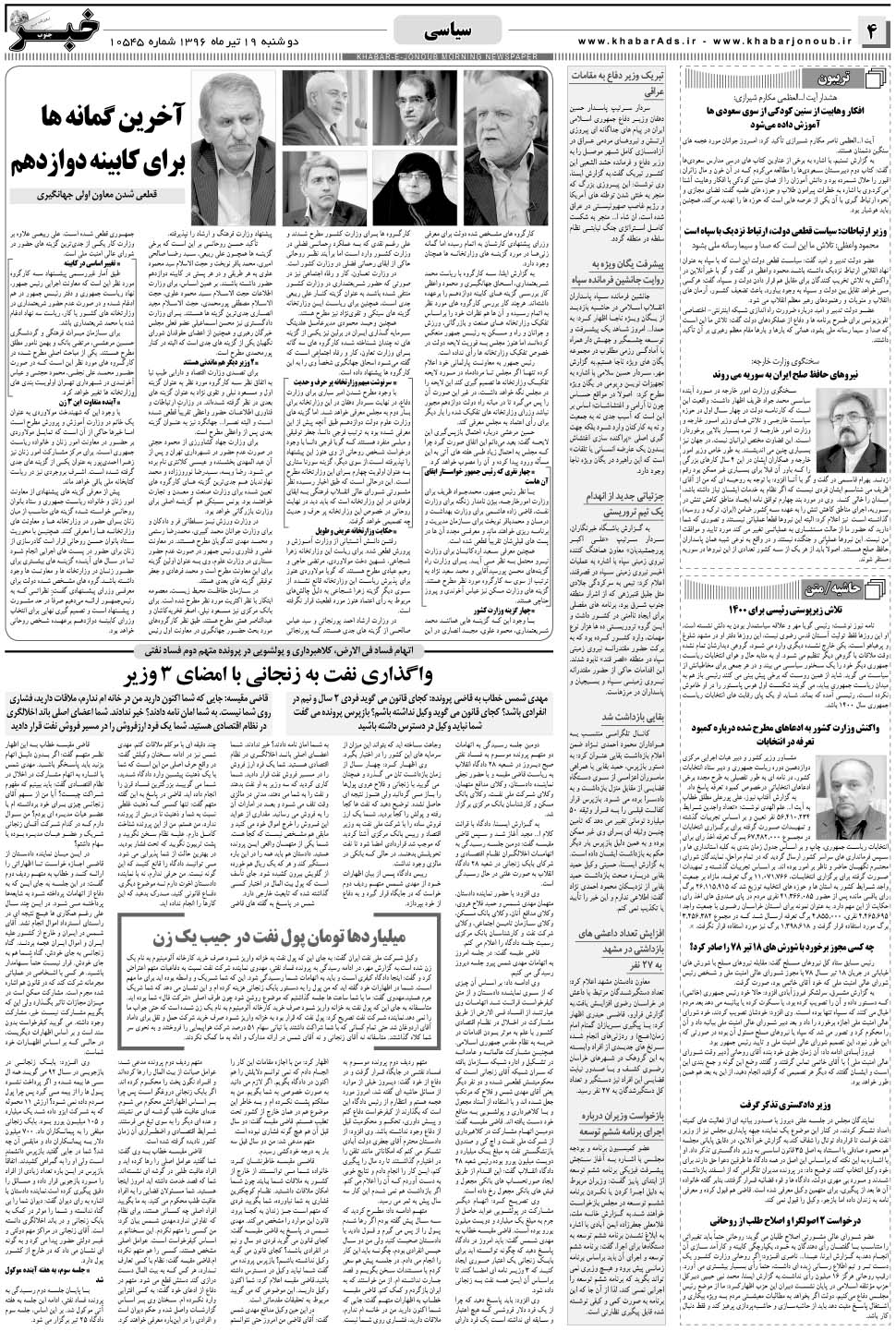 مشاهده صفحه ۴ روزنامه خبرجنوب تاریخ ۱۹  سال ۱۳۹۶