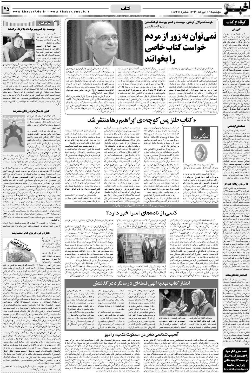 مشاهده صفحه ۲۵ روزنامه خبرجنوب تاریخ ۱۹  سال ۱۳۹۶