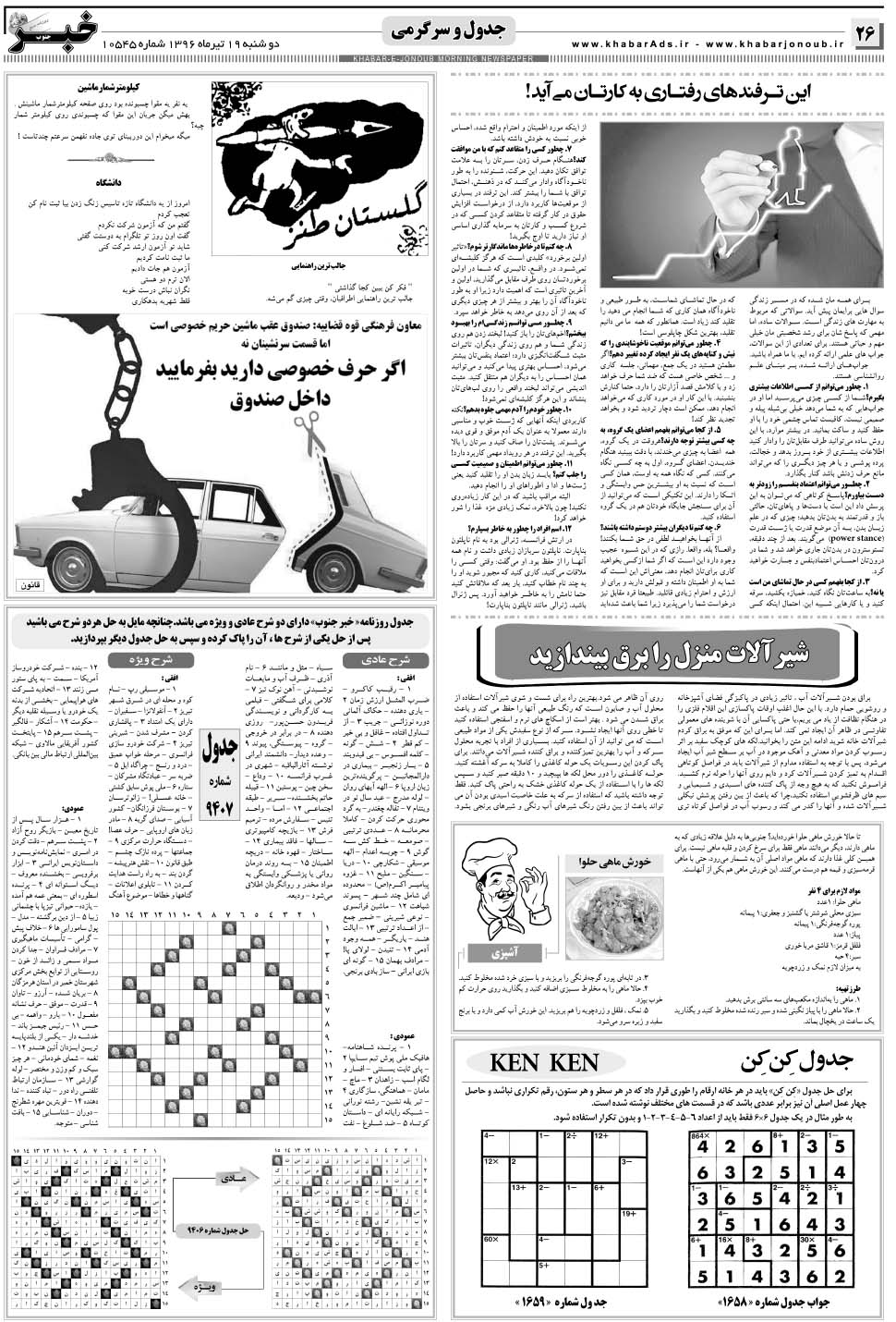 مشاهده صفحه ۲۶ روزنامه خبرجنوب تاریخ ۱۹  سال ۱۳۹۶