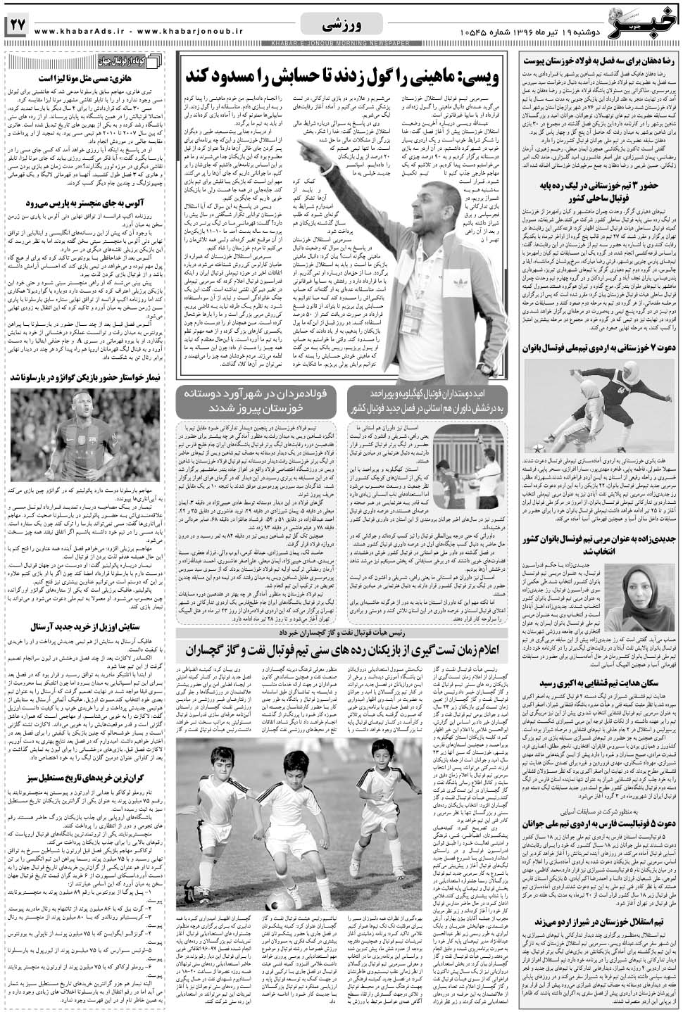 مشاهده صفحه ۲۷ روزنامه خبرجنوب تاریخ ۱۹  سال ۱۳۹۶