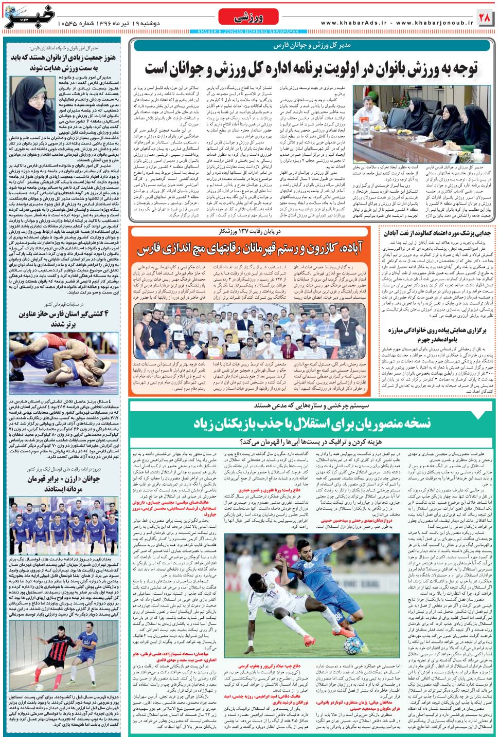 مشاهده صفحه ۲۸ روزنامه خبرجنوب تاریخ ۱۹  سال ۱۳۹۶