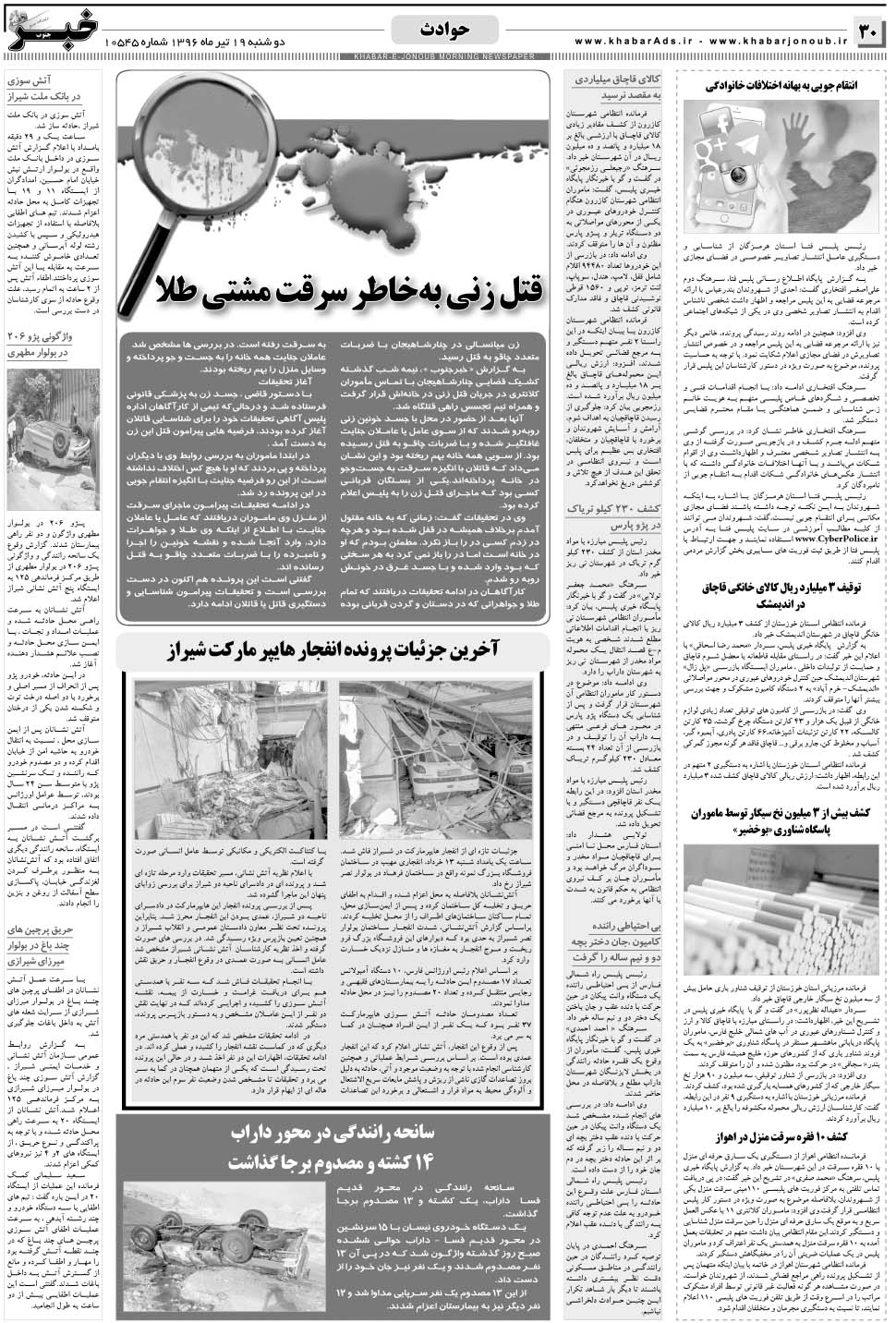 مشاهده صفحه ۳۰ روزنامه خبرجنوب تاریخ ۱۹  سال ۱۳۹۶