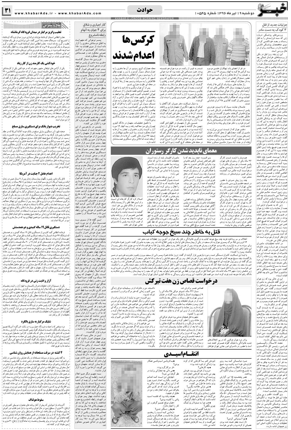 مشاهده صفحه ۳۱ روزنامه خبرجنوب تاریخ ۱۹  سال ۱۳۹۶