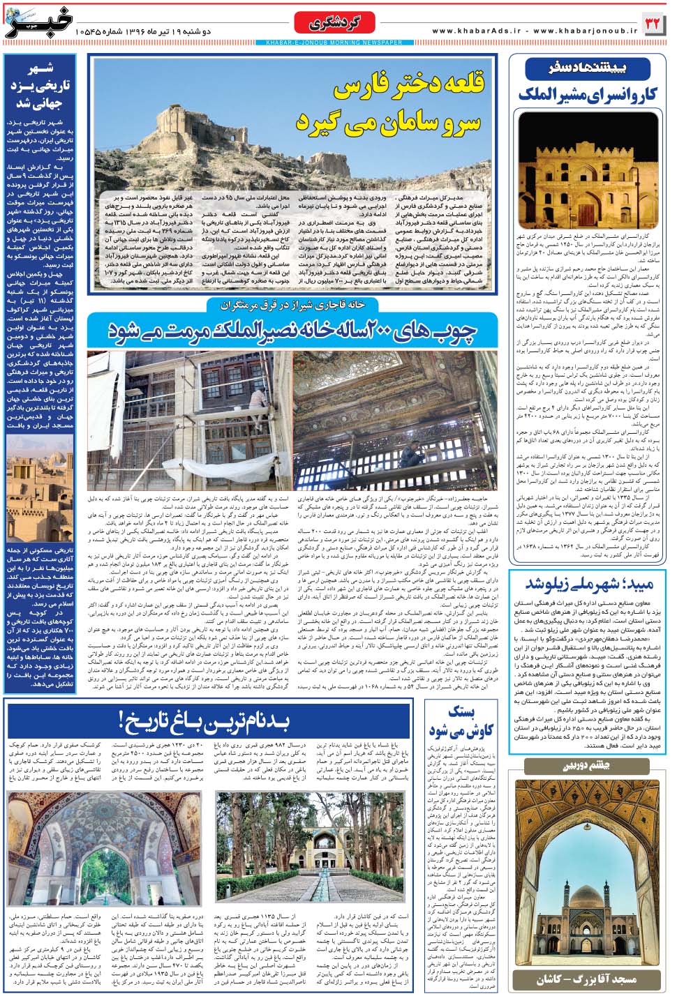 مشاهده صفحه ۳۲ روزنامه خبرجنوب تاریخ ۱۹  سال ۱۳۹۶