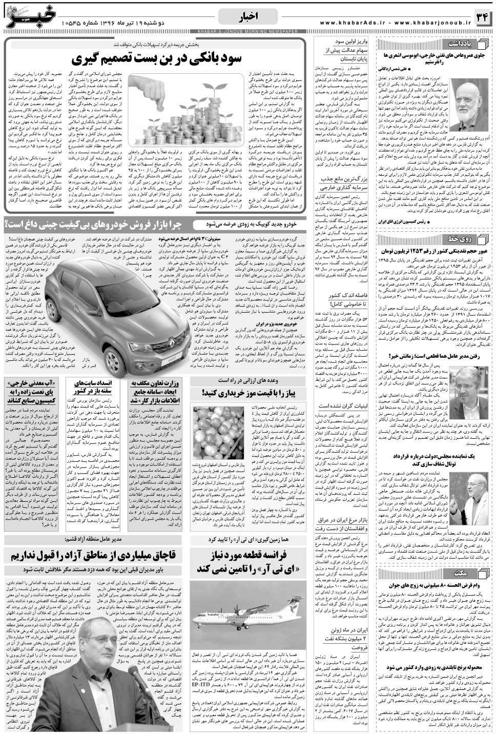 مشاهده صفحه ۳۴ روزنامه خبرجنوب تاریخ ۱۹  سال ۱۳۹۶