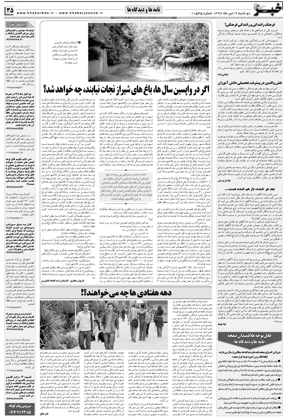 مشاهده صفحه ۳۵ روزنامه خبرجنوب تاریخ ۱۹  سال ۱۳۹۶