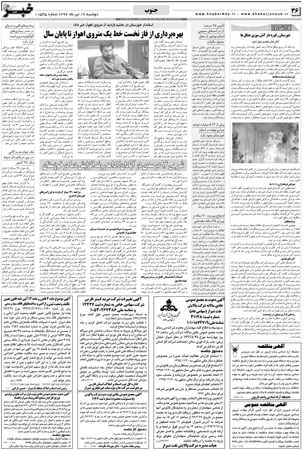 مشاهده صفحه ۳۶ روزنامه خبرجنوب تاریخ ۱۹  سال ۱۳۹۶